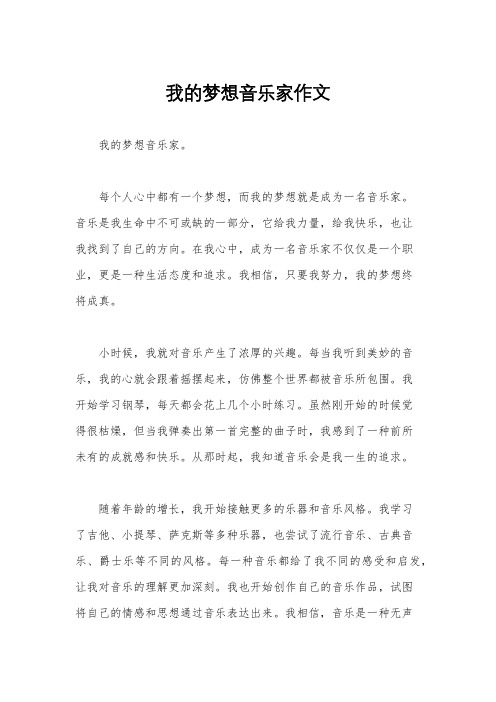 我的梦想音乐家作文