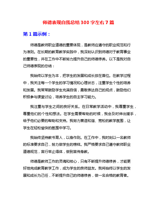 师德表现自我总结300字左右7篇