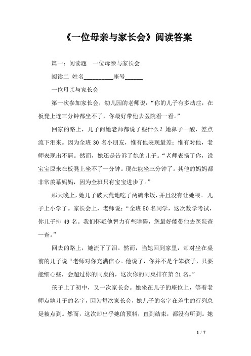 《一位母亲与家长会》阅读答案