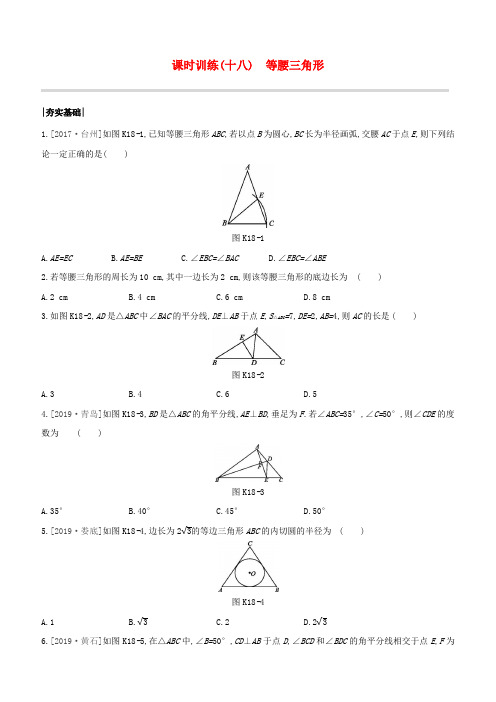 浙江专版2020中考数学复习方案第四单元三角形课时训练等腰三角形试题