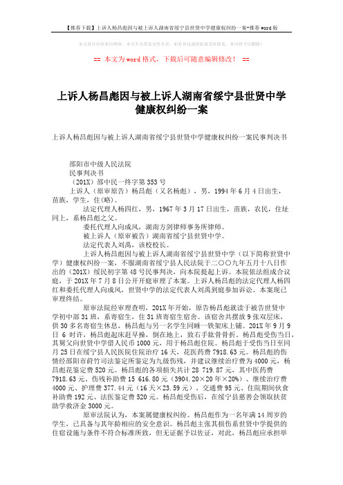 【推荐下载】上诉人杨昌彪因与被上诉人湖南省绥宁县世贤中学健康权纠纷一案-推荐word版 (3页)