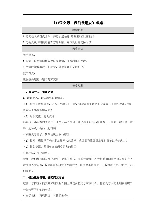 《口语交际：我们做朋友》教案