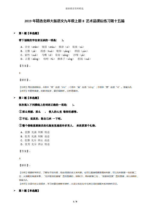 2019年精选北师大版语文九年级上册8 艺术品课后练习第十五篇