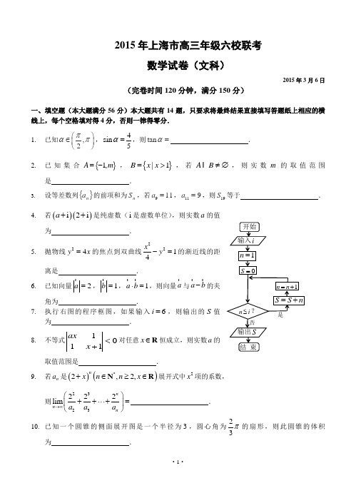 上海市6校2015届高三3月联考数学文试卷