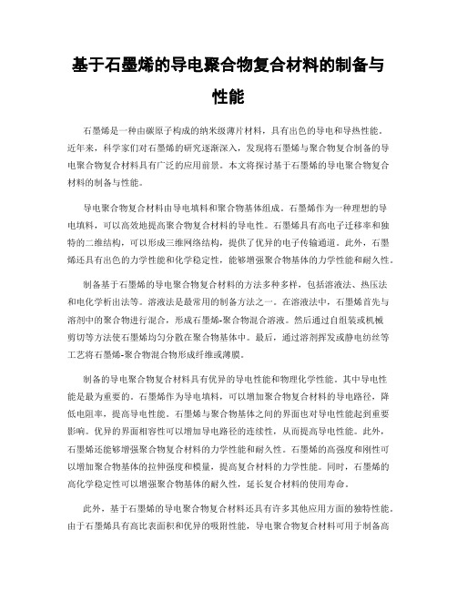 基于石墨烯的导电聚合物复合材料的制备与性能