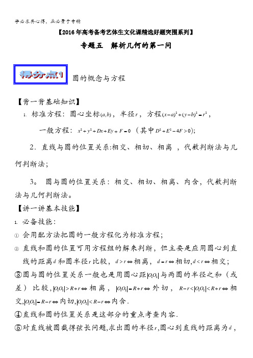 2016年高考数学备考艺体生百日突围系列 专题05解析几何的第一问(综合篇)原卷版 缺答案