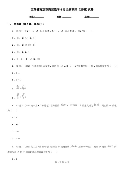 江苏省南京市高三数学6月全真模拟(三模)试卷