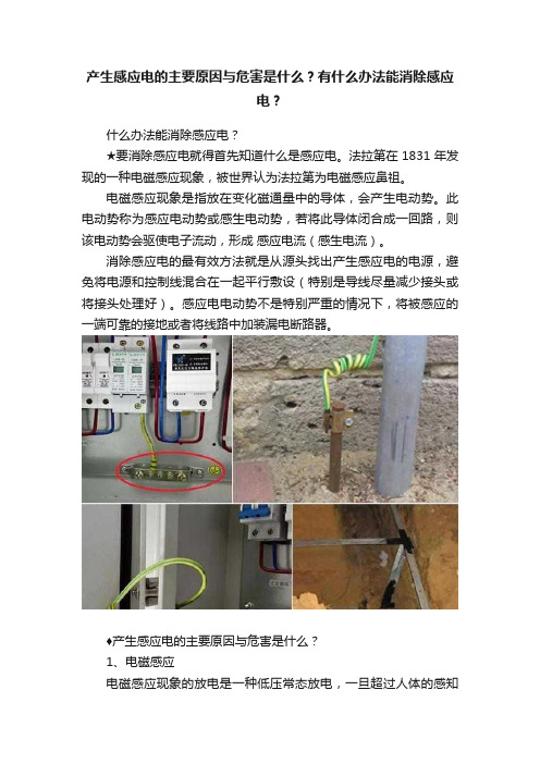 产生感应电的主要原因与危害是什么？有什么办法能消除感应电？