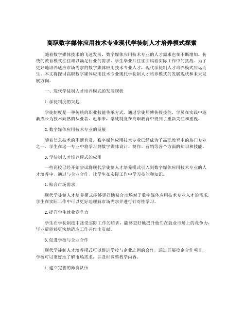 高职数字媒体应用技术专业现代学徒制人才培养模式探索