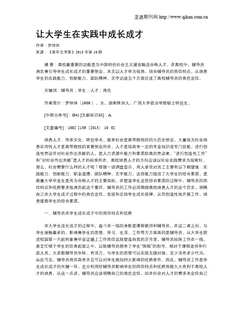 让大学生在实践中成长成才