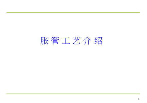 空调系统换热管胀管工艺培训