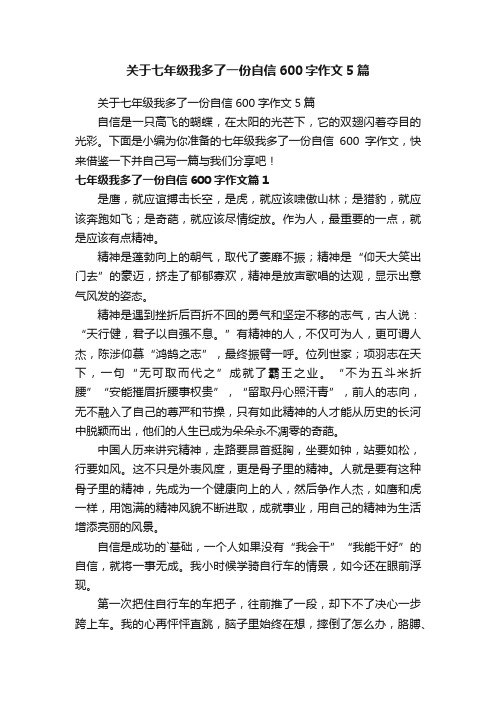 关于七年级我多了一份自信600字作文5篇