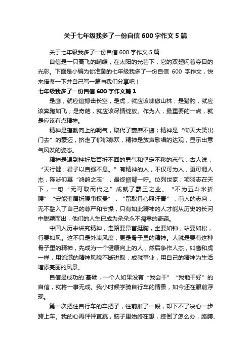 关于七年级我多了一份自信600字作文5篇