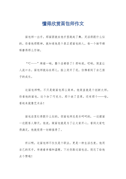 懂得欣赏面包师作文