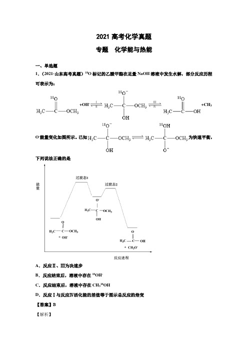 2021年各地高考化学真题分类汇编：化学能与热能 