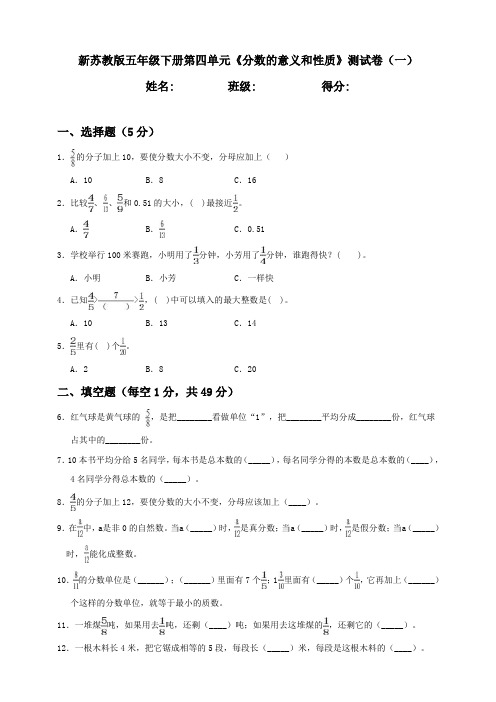 新苏教版小学五年级下册数学第4单元《分数的意义和性质》测试卷含答案(2套)