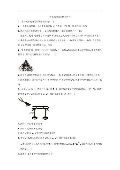 2019-2020学年高二物理鲁科版选修3-1同步课堂：(1)静电现象及其微观解释 Word版含答案