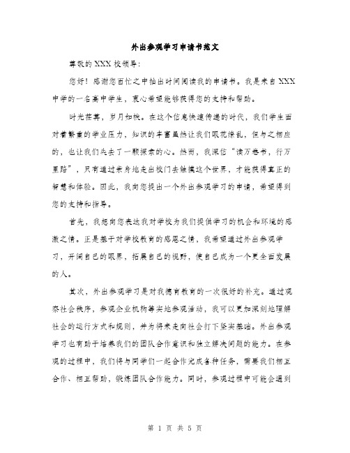 外出参观学习申请书范文（2篇）