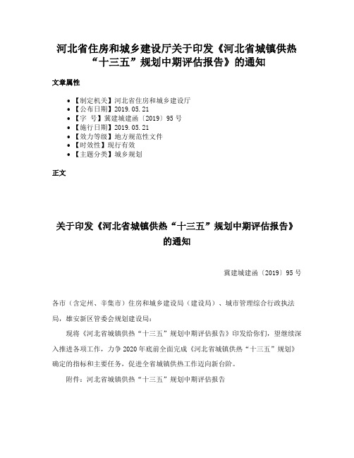 河北省住房和城乡建设厅关于印发《河北省城镇供热“十三五”规划中期评估报告》的通知