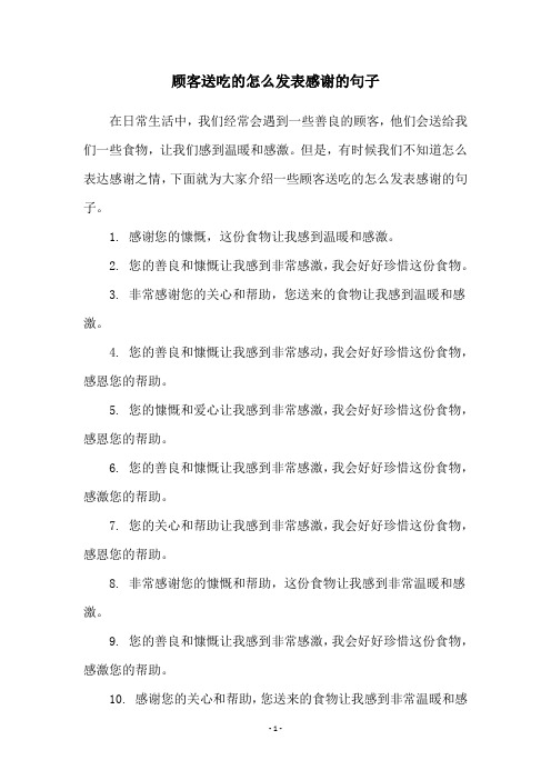 顾客送吃的怎么发表感谢的句子