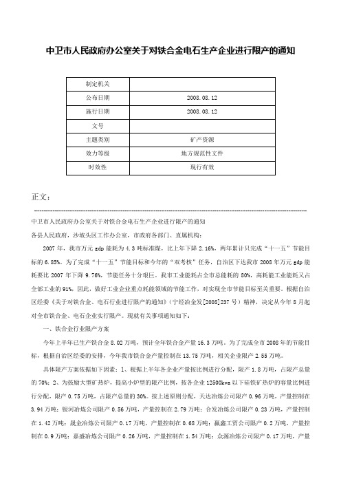 中卫市人民政府办公室关于对铁合金电石生产企业进行限产的通知-