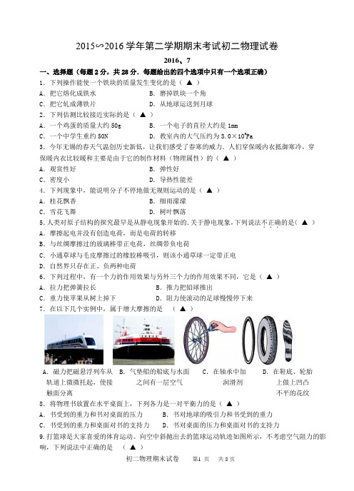 2015-2016学年第二学期八年级物理期末试卷