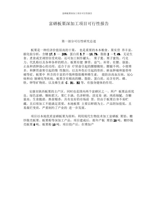 富硒板栗贮藏与深加工项目可行性报告