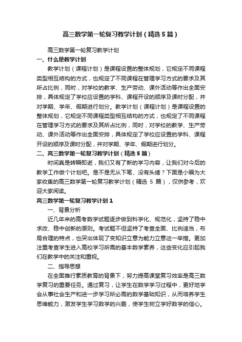 高三数学第一轮复习教学计划（精选5篇）