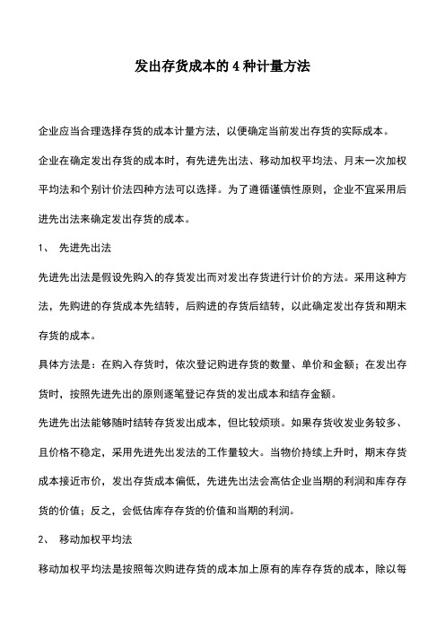 会计实务：发出存货成本的4种计量方法