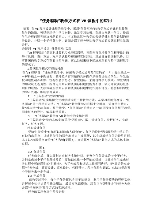 “任务驱动”教学方式在VB课程中的应用