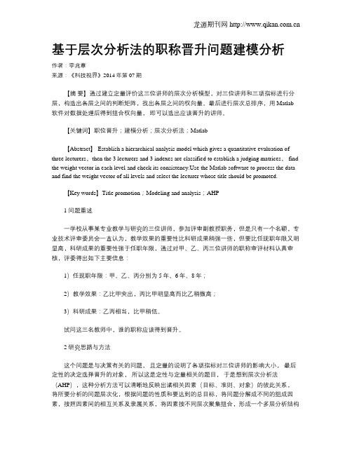 基于层次分析法的职称晋升问题建模分析