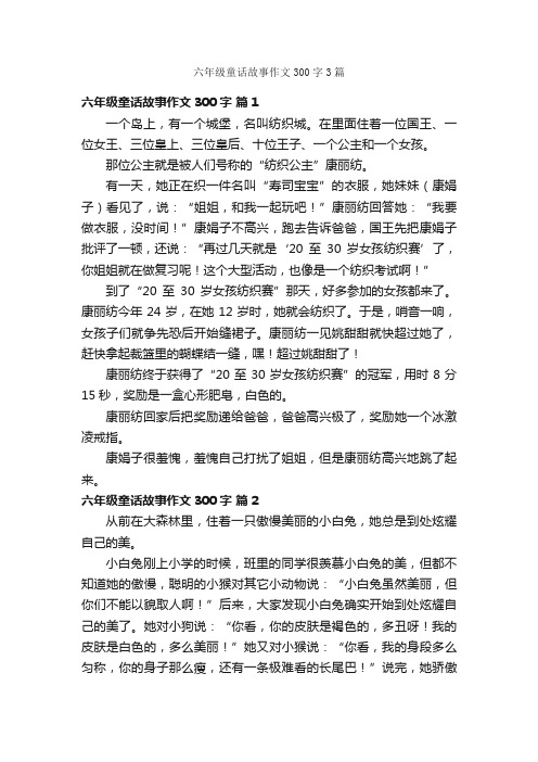 六年级童话故事作文300字3篇