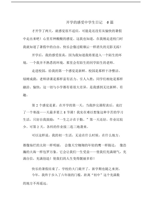 开学的感受中学生日记6篇.docx