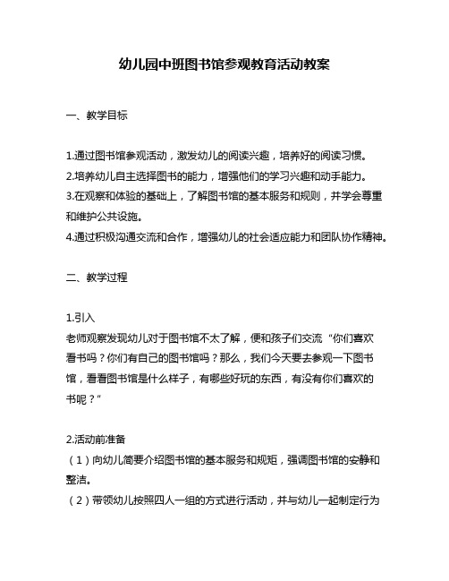 幼儿园中班图书馆参观教育活动教案