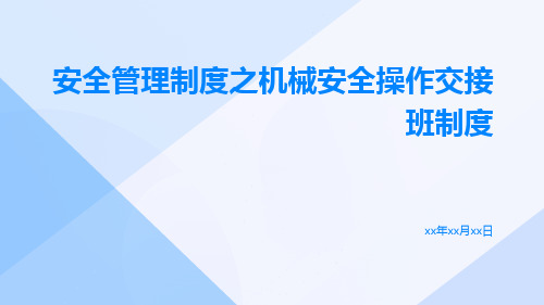 安全管理制度之机械安全操作交接班制度