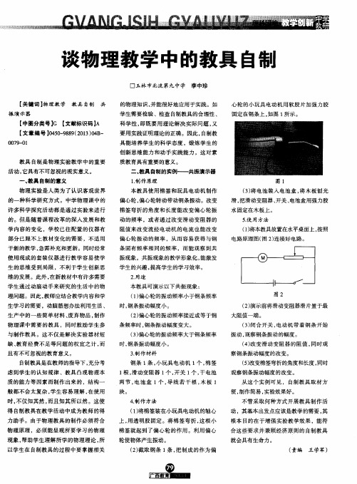 谈物理教学中的教具自制