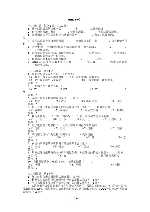 初中级仪表工试题库湖南化院