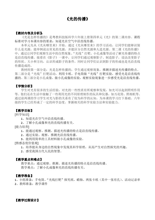 广东教育出版社_广东科技出版社小学科学六年级上册 26 光的传播  教案