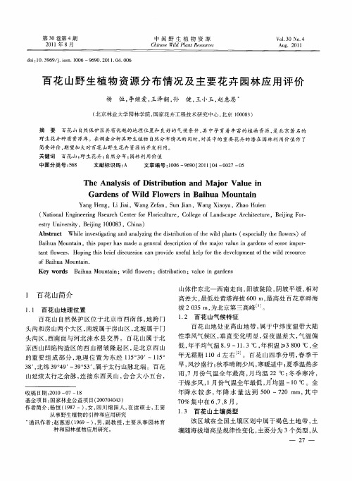 百花山野生植物资源分布情况及主要花卉园林应用评价