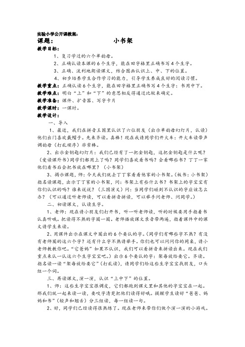 北师大版小学语文一年级上册《第八单元 字与拼音 2 小书架》优质课教学设计_24