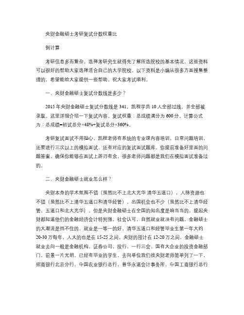 央财金融硕士考研复试分数权重比例计算.