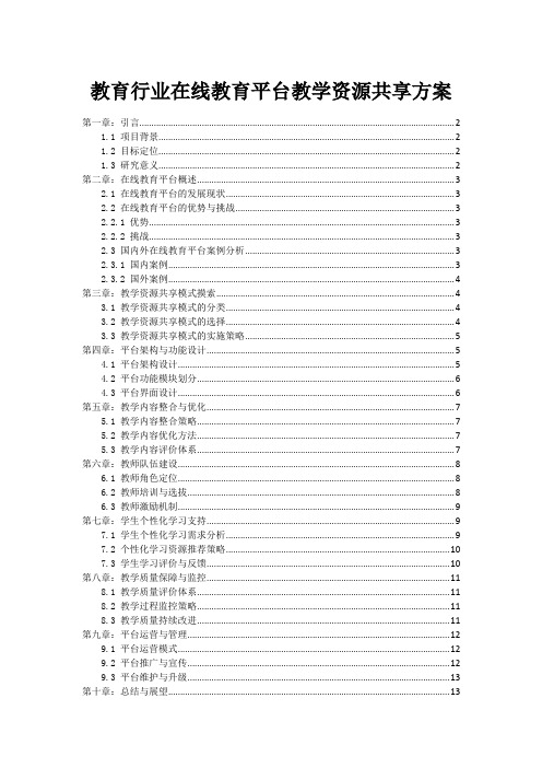 教育行业在线教育平台教学资源共享方案