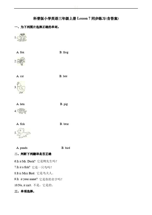 三年级上册英语一课一练-Lesson 7 Is it a bird_同步练习 科普版(三起)(含答案)