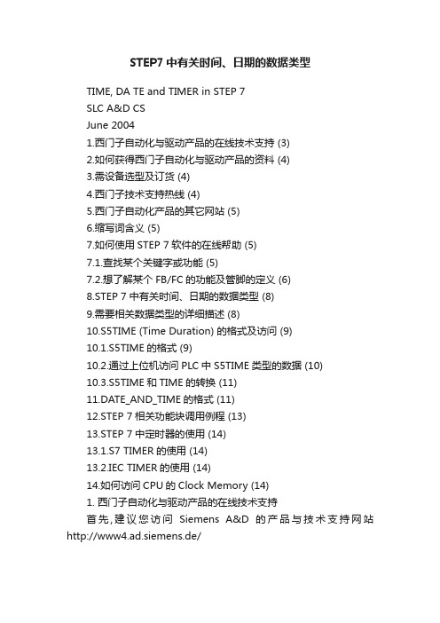 STEP7中有关时间、日期的数据类型