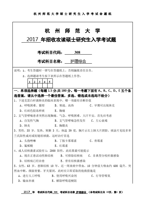 杭州师范大学_308护理综合2017年_考研专业课真题试卷