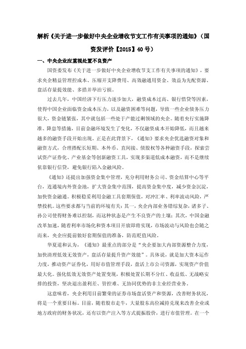 解析《关于进一步做好中央企业增收节支工作有关-华夏道和国际投资