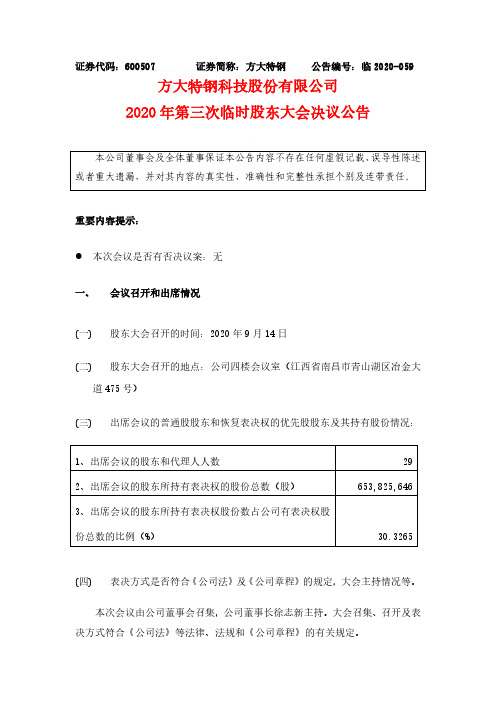 方大特钢2020年第三次临时股东大会决议公告