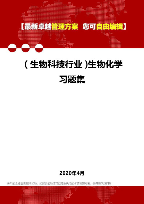 (生物科技行业)生物化学习题集