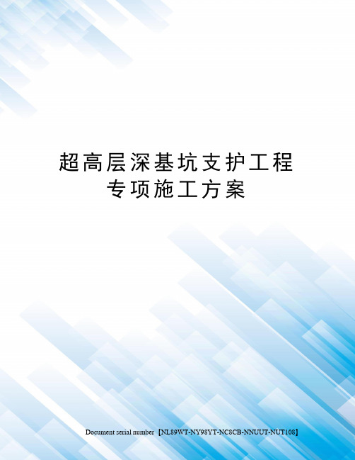 超高层深基坑支护工程专项施工方案完整版