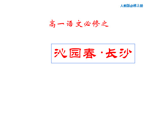 第一单元 《沁园春 长沙》课件-高一语文必修上册